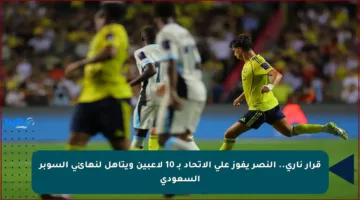قرار ناري.. النصر يفوز على الاتحاد بـ 10 لاعبين ويتأهل لنهائي السوبر السعودي